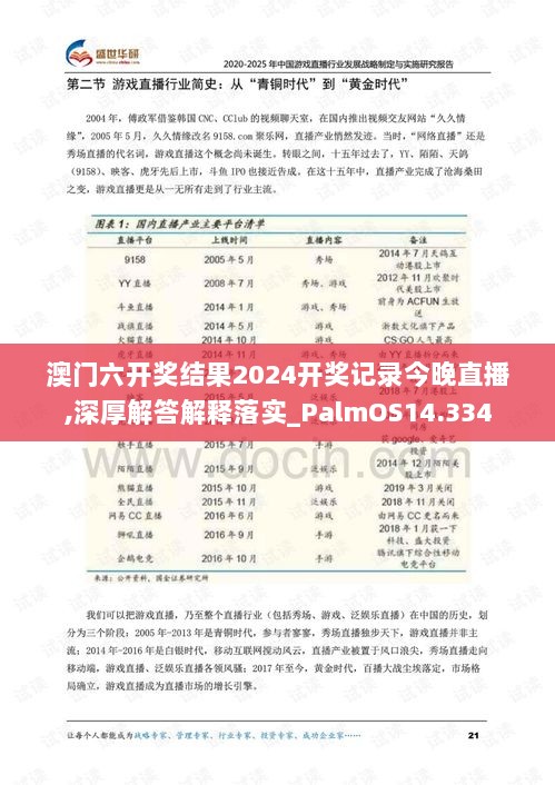 澳门六开奖结果2024开奖记录今晚直播,深厚解答解释落实_PalmOS14.334