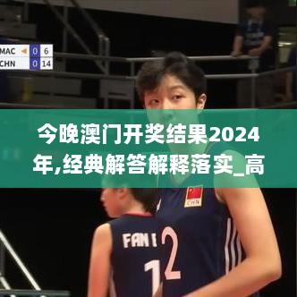 今晚澳门开奖结果2024年,经典解答解释落实_高级版88.229