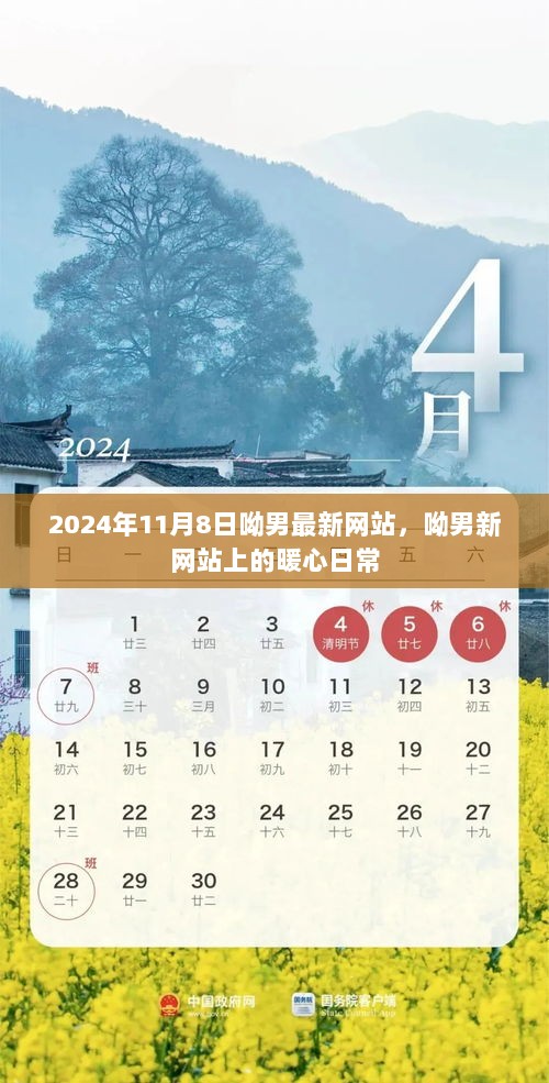 2024年呦男新网站，暖心日常记录