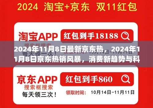 2024年11月8日，京东热销风暴与科技驱动的购物革命新趋势