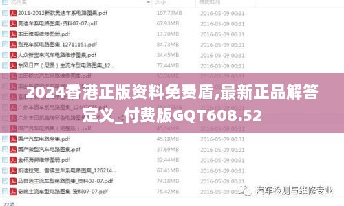 2024香港正版资料免费盾,最新正品解答定义_付费版GQT608.52