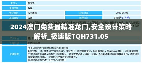 2024澳门免费最精准龙门,安全设计策略解析_极速版TQH731.05