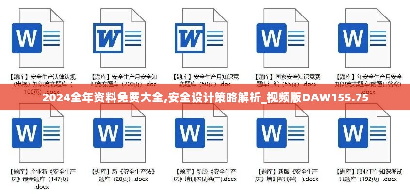 2024全年资料免费大全,安全设计策略解析_视频版DAW155.75