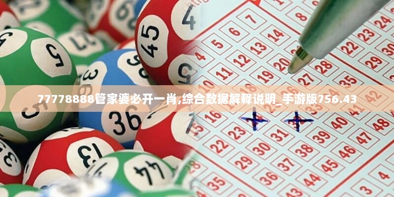 77778888管家婆必开一肖,综合数据解释说明_手游版756.43