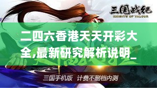 二四六香港天天开彩大全,最新研究解析说明_动漫版OXF182.37