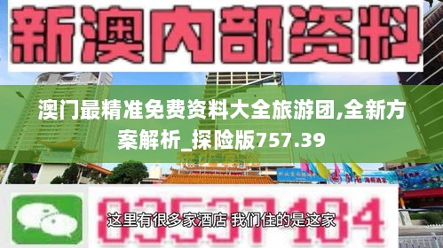 澳门最精准免费资料大全旅游团,全新方案解析_探险版757.39