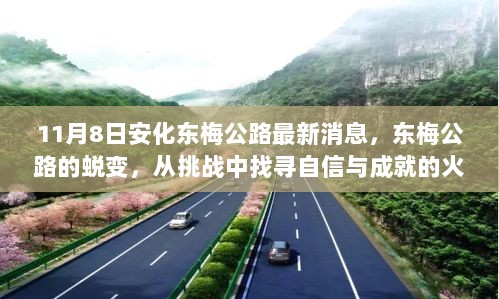 11月8日东梅公路蜕变，挑战中找寻自信与成就的火花