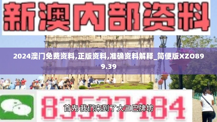 2024澳门免费资料,正版资料,准确资料解释_简便版XZO899.39