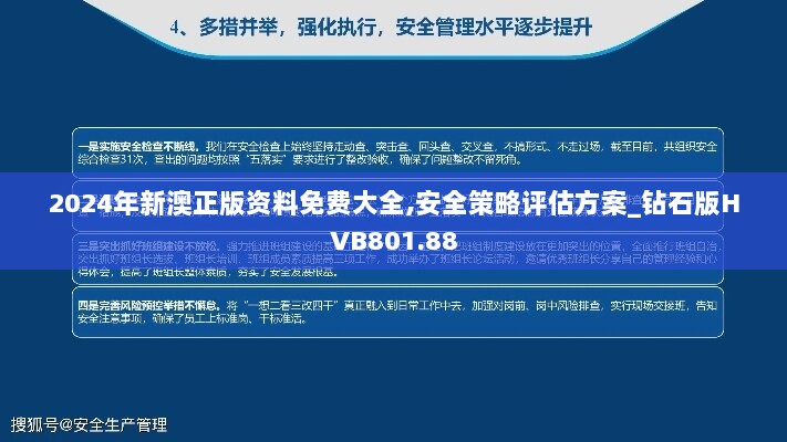 2024年新澳正版资料免费大全,安全策略评估方案_钻石版HVB801.88