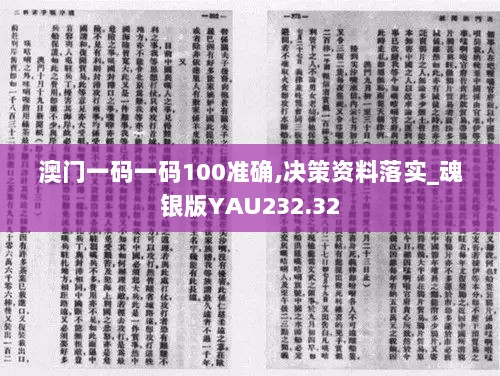 澳门一码一码100准确,决策资料落实_魂银版YAU232.32