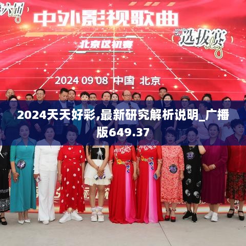 2024天天好彩,最新研究解析说明_广播版649.37