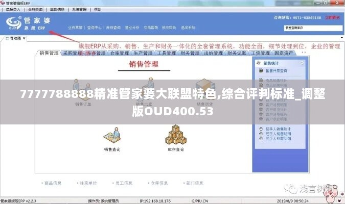 7777788888精准管家婆大联盟特色,综合评判标准_调整版OUD400.53