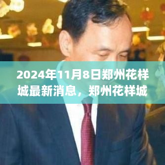 郑州花样城，新篇章启航，自信迎接变化的学习之旅（2024年11月8日最新消息）