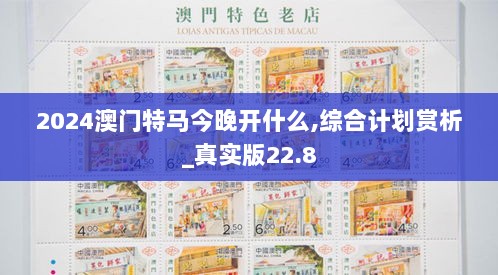 2024澳门特马今晚开什么,综合计划赏析_真实版22.8