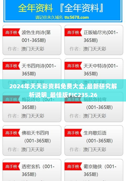 2024年天天彩资料免费大全,最新研究解析说明_最佳版FIC235.26