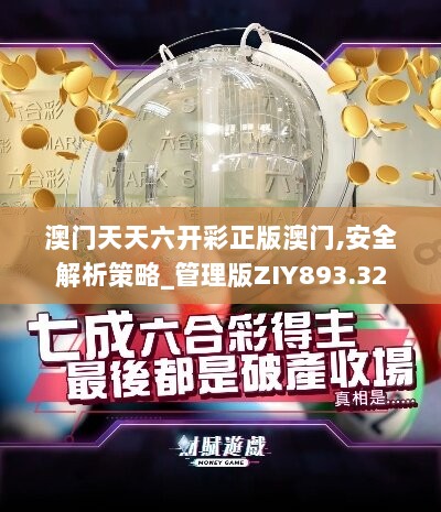 澳门天天六开彩正版澳门,安全解析策略_管理版ZIY893.32