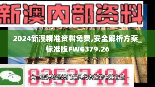 2024新澳精准资料免费,安全解析方案_标准版FWG379.26