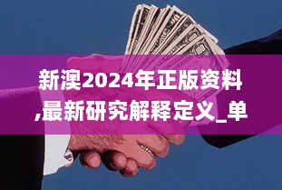 新澳2024年正版资料,最新研究解释定义_单独版VZC887.03