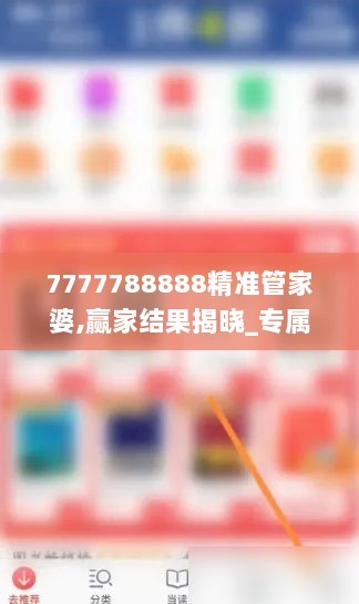 7777788888精准管家婆,赢家结果揭晓_专属版NFY288.56