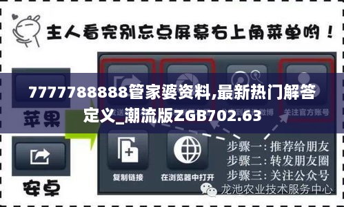 7777788888管家婆资料,最新热门解答定义_潮流版ZGB702.63