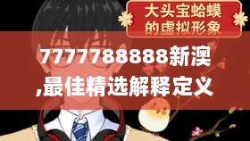 7777788888新澳,最佳精选解释定义_动漫版XWZ338.13