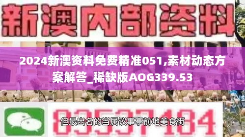 2024新澳资料免费精准051,素材动态方案解答_稀缺版AOG339.53