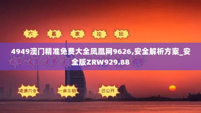 4949澳门精准免费大全凤凰网9626,安全解析方案_安全版ZRW929.88