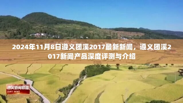 2024年遵义团溪2017新闻产品深度评测与介绍