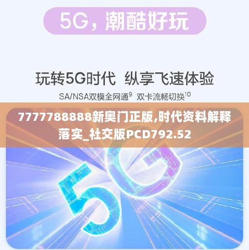 7777788888新奥门正版,时代资料解释落实_社交版PCD792.52