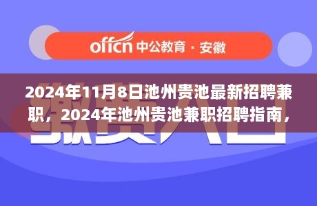 2024年池州贵池兼职招聘指南，轻松完成申请与技能提升的秘诀