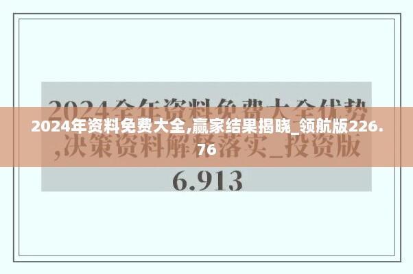 2024年资料免费大全,赢家结果揭晓_领航版226.76