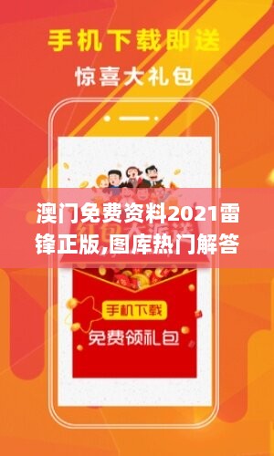 澳门免费资料2021雷锋正版,图库热门解答_电信版774.28