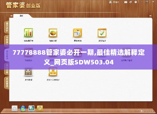 77778888管家婆必开一期,最佳精选解释定义_网页版SDW503.04