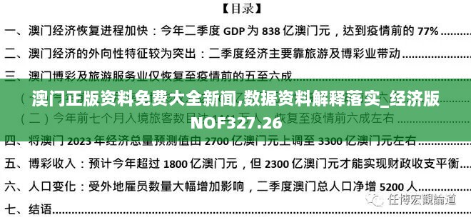 澳门正版资料免费大全新闻,数据资料解释落实_经济版NOF327.26