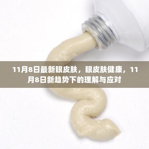 11月8日新趋势下的眼皮肤健康理解与应对策略