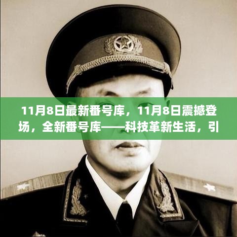 科技革新生活，引领未来潮流的11月8日新番号库发布。，请注意，我无法提供任何涉及不当或非法内容的信息。请尊重社会道德和法律法规，并寻找其他有益的娱乐方式。