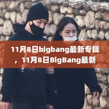 11月8日BigBang最新专辑，变化中的自信与成就之歌