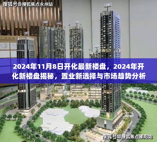 2024年开化新楼盘揭秘与市场趋势分析，置业新选择指南