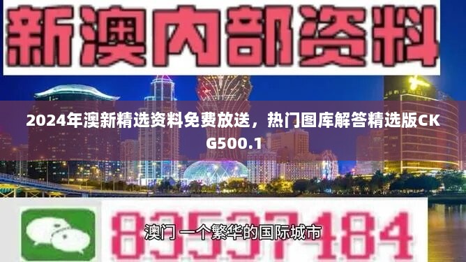 2024年澳新精选资料免费放送，热门图库解答精选版CKG500.1