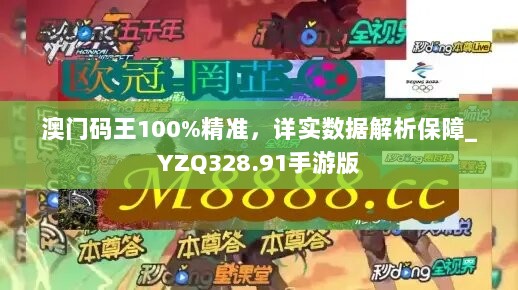 澳门码王100%精准，详实数据解析保障_YZQ328.91手游版