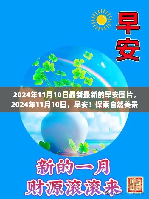 2024年11月10日最新早安图片，探索自然美景，寻找内心平静的启程之刻