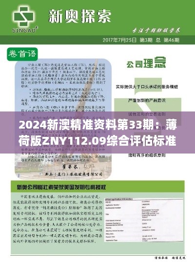 2024新澳精准资料第33期：薄荷版ZNY112.09综合评估标准