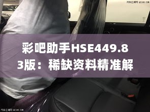 彩吧助手HSE449.83版：稀缺资料精准解析，免费服务动态更新