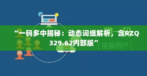 “一码多中揭秘：动态词组解析，含RZQ329.62内部版”