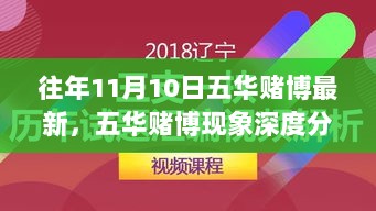 五华赌博现象深度分析与警示，往年11月10日回顾与警醒