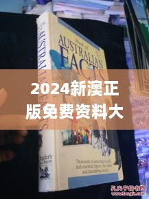 2024新澳正版免费资料大全,自然科学史力学_混沌神祗DQF460.18