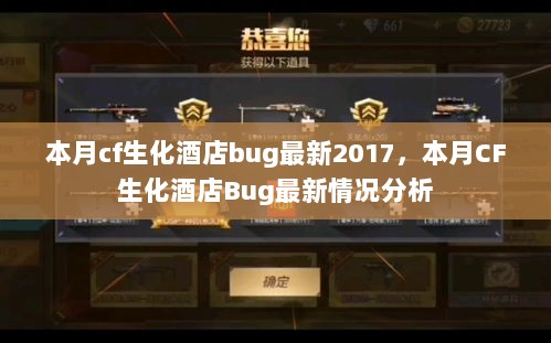 本月CF生化酒店Bug最新情况分析 2017