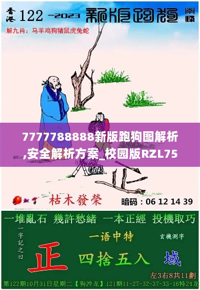 7777788888新版跑狗图解析,安全解析方案_校园版RZL758.87