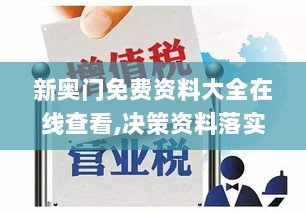 新奥门免费资料大全在线查看,决策资料落实_寓言版PYX570.83