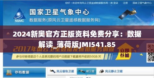 2024新奥官方正版资料免费分享：数据解读_薄荷版JMI541.85